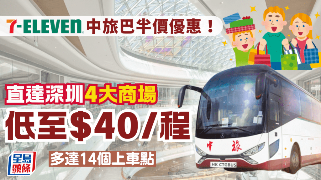 中旅巴士深圳半價！低至$40直達壹方城/壹方匯/Costco等4大商場 7-Eleven限定優惠 多達14個上車點