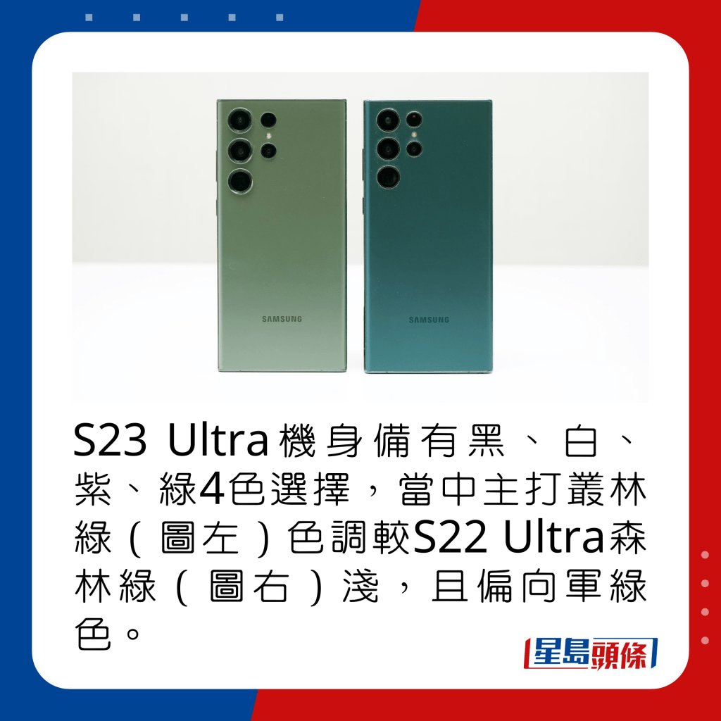 S23 Ultra机身备有黑、白、紫、绿4色选择，当中主打丛林绿（图左）色调较S22 Ultra森林绿（图右）浅，且偏向军绿色。