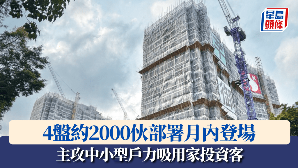 4盤約2000伙部署月內登場 主攻中小型戶力吸用家投資客