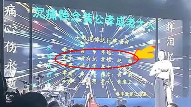 趙薇稱「離婚多年」,被爆去年與黃有龍聯名致哀黃父喪禮。