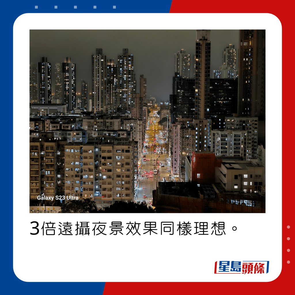 3倍遠攝夜景效果同樣理想。