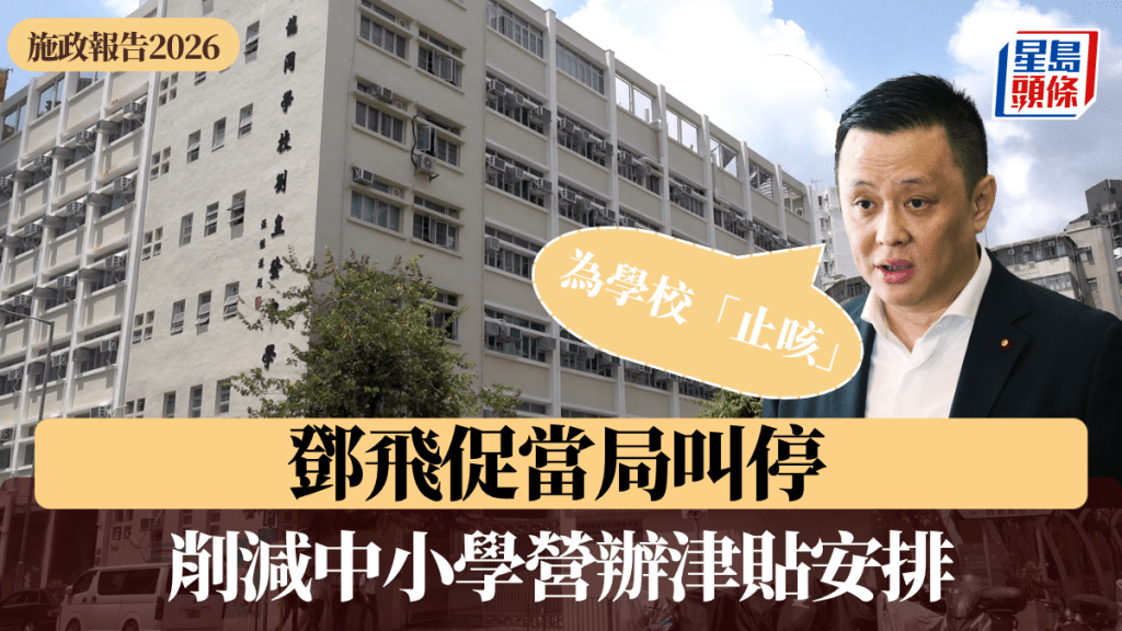 鄧飛促當局叫停削中小學營辦津貼安排 為學校「止咳」