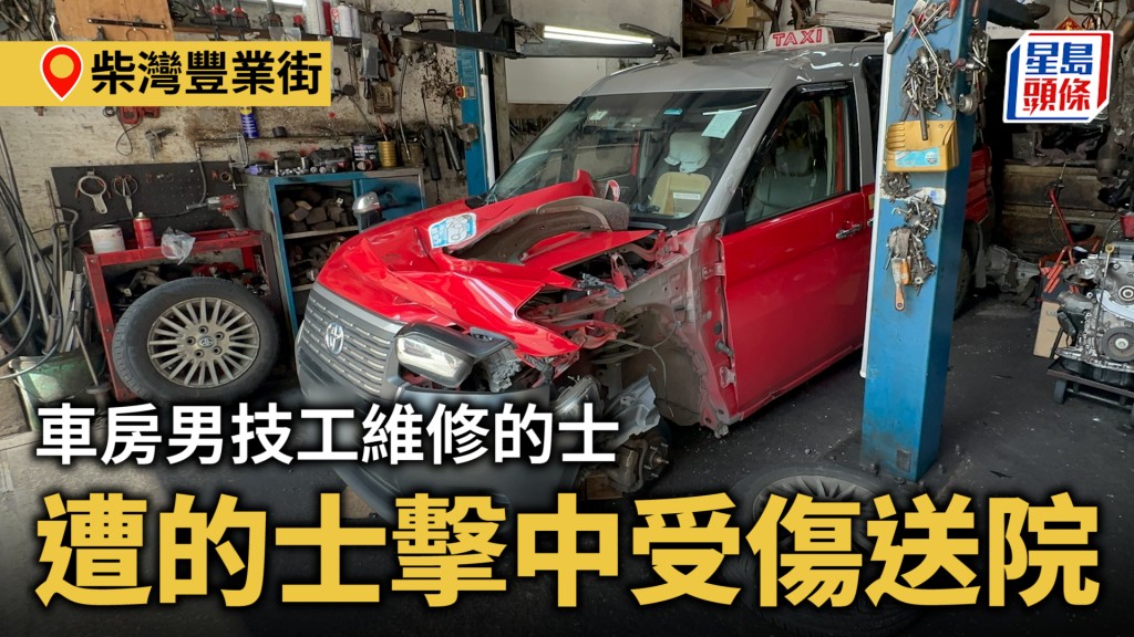 柴灣車房維修的士 升高2米突跌下 擊中技工受傷送院