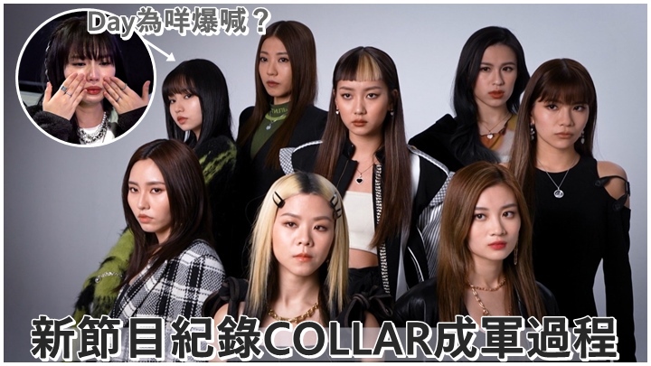 《我哋係COLLAR》今晚首播，各位前夫一定捧場。