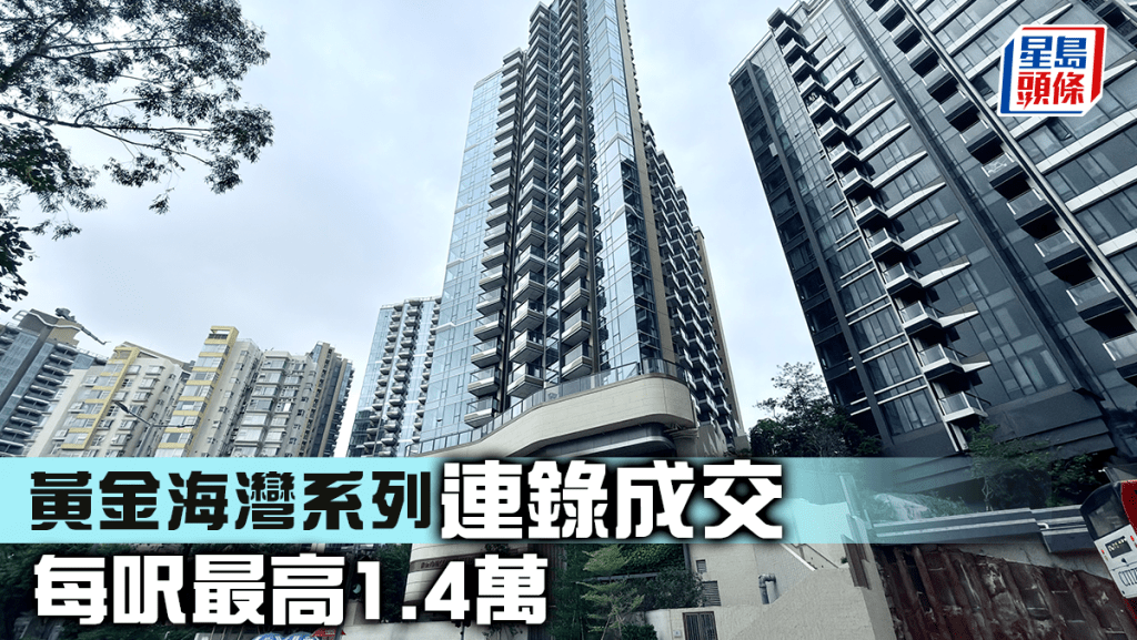 黃金海灣系列連錄成交 每呎最高1.4萬
