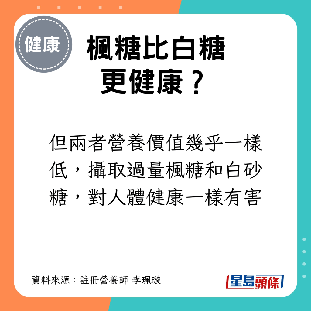 但两者营养价值几乎一样低，摄取过量枫糖和白砂糖，对人体健康一样有害