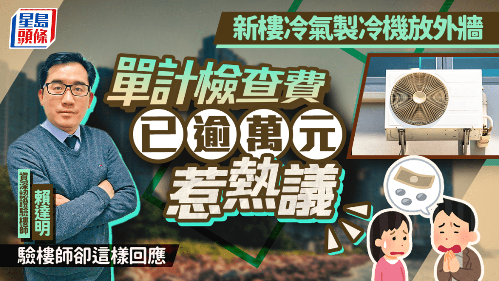 新樓冷氣製冷機放外牆 單計檢查費已逾萬元惹熱議 驗樓師卻這樣回應