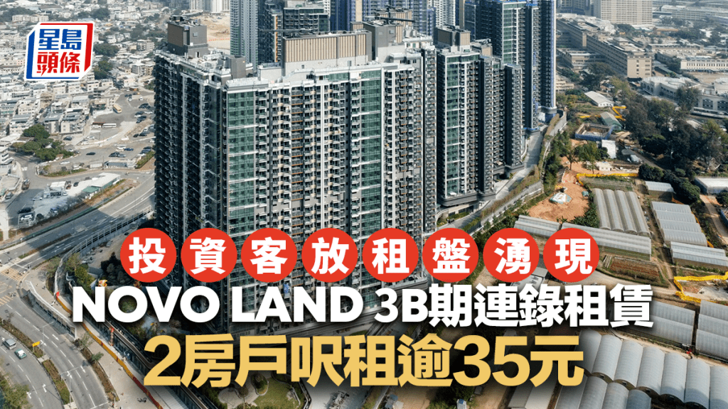 投資客放租盤湧現 NOVO LAND 3B期連錄租賃 2房戶呎租逾35元
