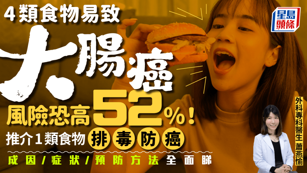 常吃4類食物易致大腸癌 喝1飲品風險增52% 解構成因/徵兆/預防方法