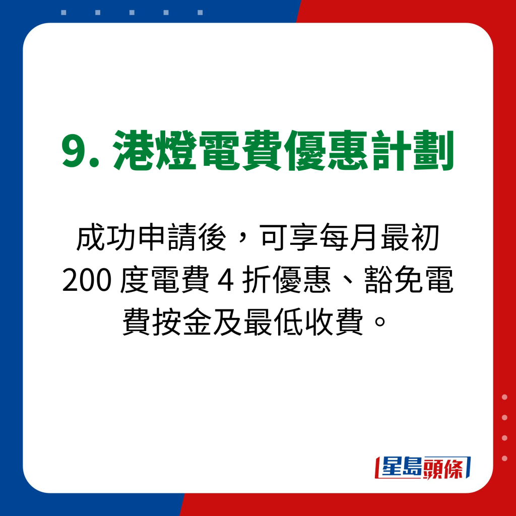 9. 港灯电费优惠计划