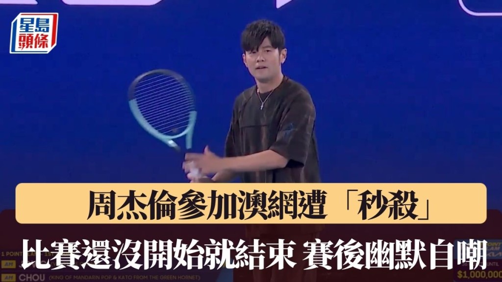 周杰伦参加澳网遭「秒杀」。