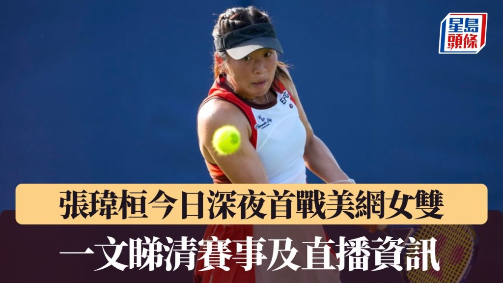 張瑋桓今日深夜首戰美網女雙 NowTV630台將免費直播。