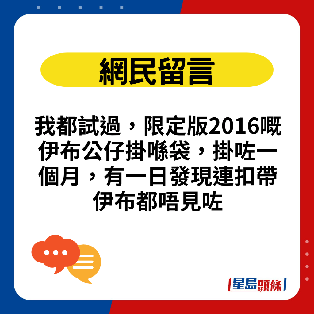 我都试过，限定版2016嘅伊布公仔挂喺袋，挂咗一个月，有一日发现连扣带伊布都唔见咗