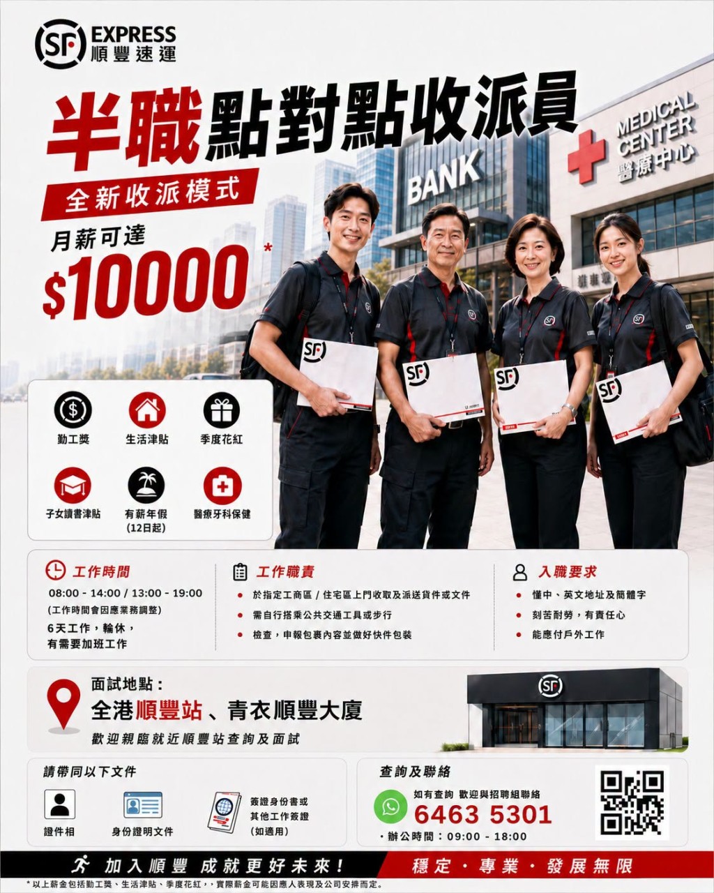 香港「順豐速運」近日正招聘收派員。 （官網圖片）