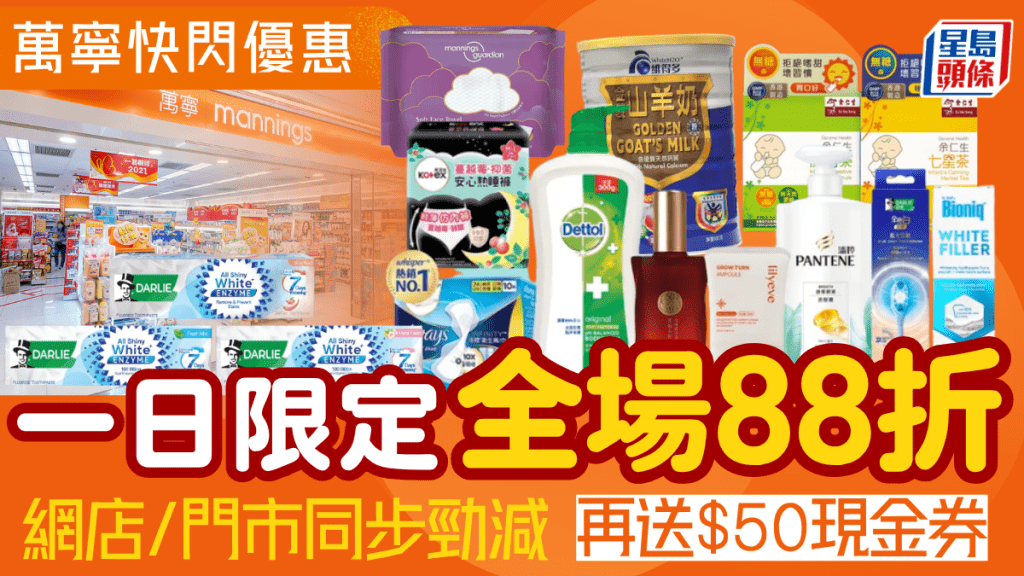 萬寧一日限定全場88折！網店/門市同步勁減 1類產品再送$50現金券
