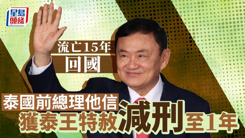 泰國前總理他信獲特赦,減刑至1年。