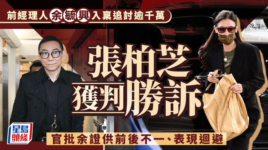 張柏芝遭前經理人余毓興指控違約案  官今判張柏芝勝訴兼得訟費