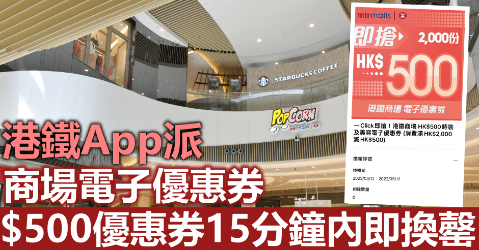 港鐵App於中午派電子優惠券。