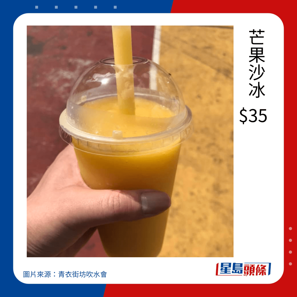 青衣戲棚2023小食價錢｜芒果沙冰  $35