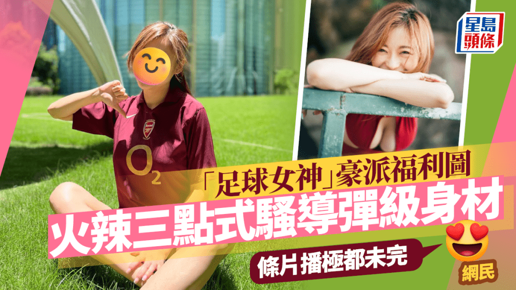 「足球女神」豪派福利圖!火辣多色三點式騷導彈級身材 網民:條片播極都未完