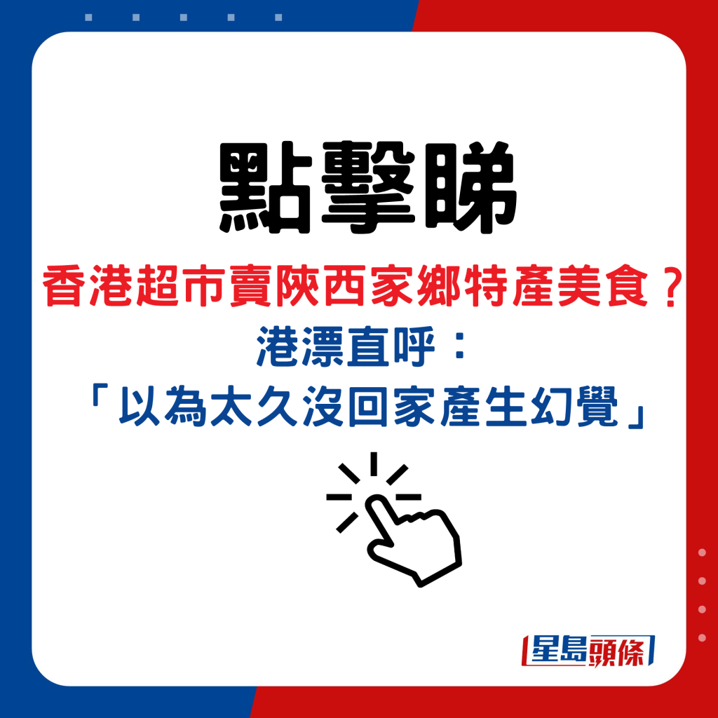 香港超市卖陕西家乡特产美食？ 港漂直呼： 「以为太久没回家产生幻觉」