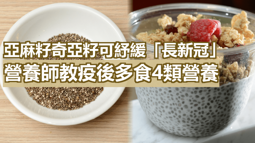 亚麻籽、奇亚籽可纾缓「长新冠」 。资料图片