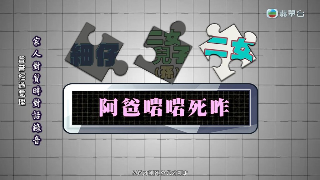 爭執期間，家人激動表示「爸爸才剛死，外公才剛走」。