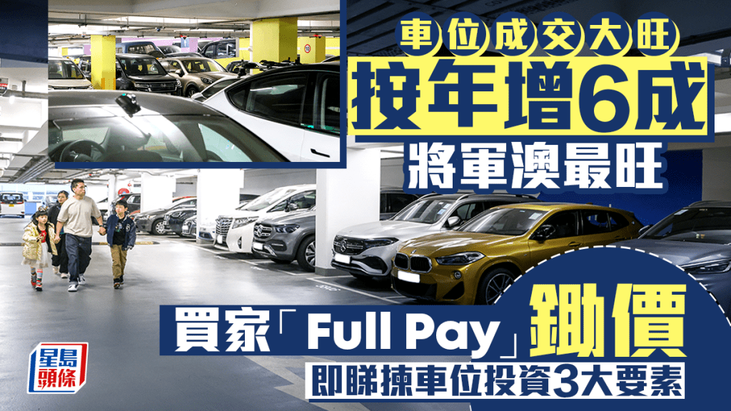 車位成交大旺 按年增6成 買家「Full Pay」鋤價 將軍澳最旺 即睇揀車位投資3大要素