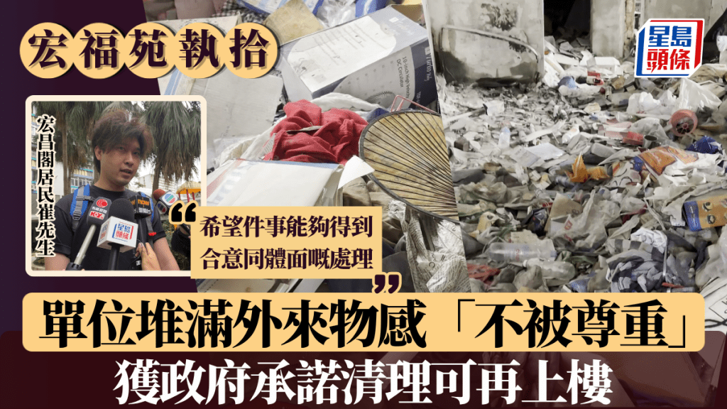 宏福苑執拾︱曾因單位堆滿外來物感「不被尊重」 宏昌閣住戶：獲政府承諾清理可再上樓