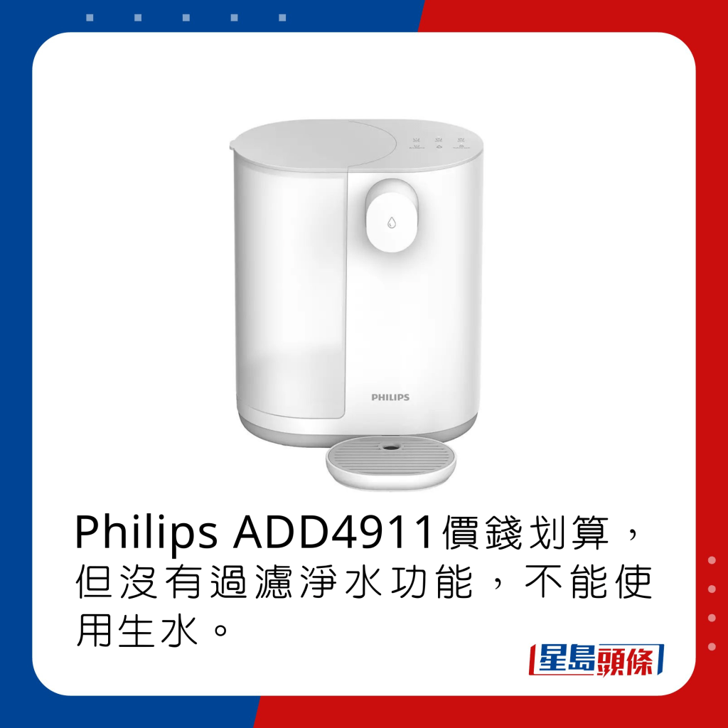 Philips ADD4911價錢划算，但沒有過濾淨水功能，不能使用生水。