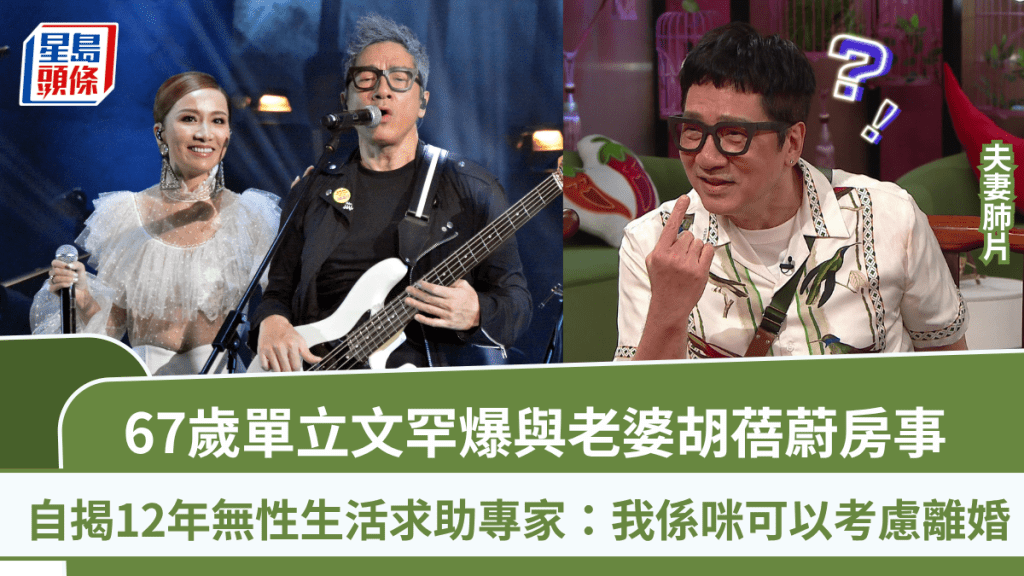 单立文罕爆与老婆胡蓓蔚房事  自揭12年无性生活求助专家：我系咪可以考虑离婚