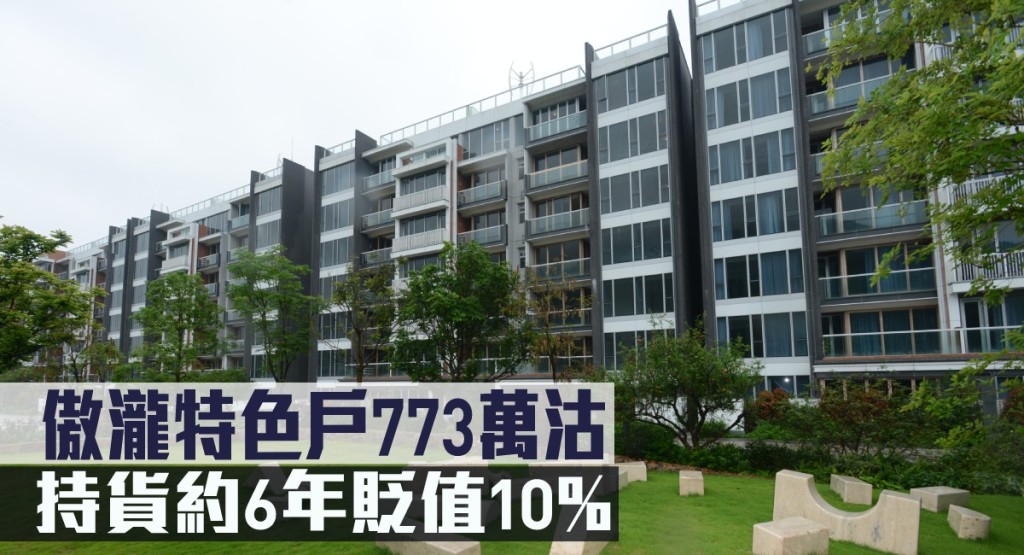 傲瀧特色戶773萬沽，持貨約6年貶值10%。