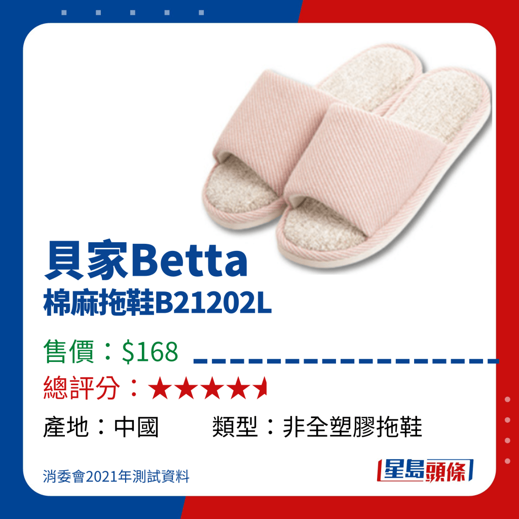 消委會高分拖鞋推介｜貝家Betta 棉麻拖鞋B21202L（$168）