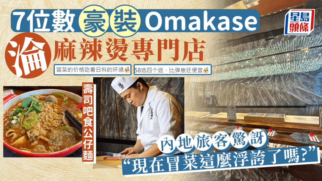 七位數豪裝Omakase 淪麻辣燙專門店  內地旅客：現在冒菜這麼浮誇了嗎？