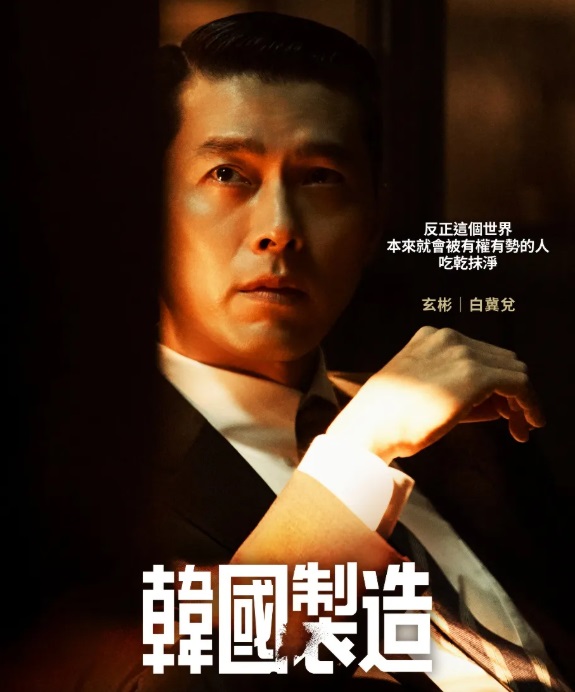 剛獲封百想視帝的玄彬今次再憑《韓國製造》入圍最佳男主角。