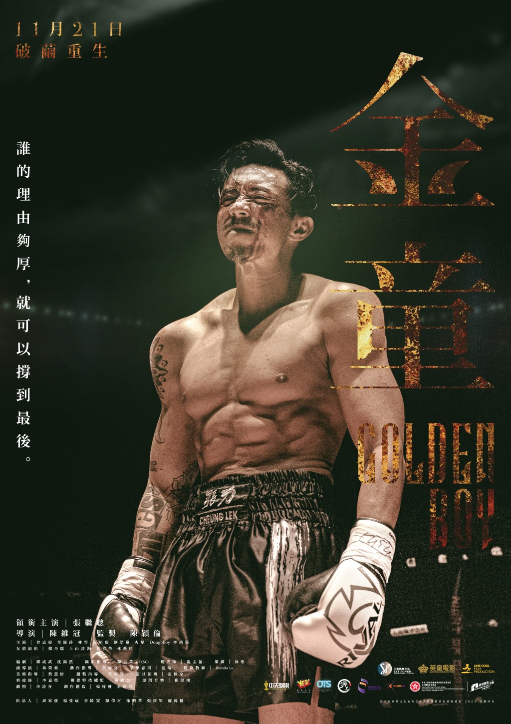 電影《金童》時隔6年，該片終於定檔於11月21日上映。