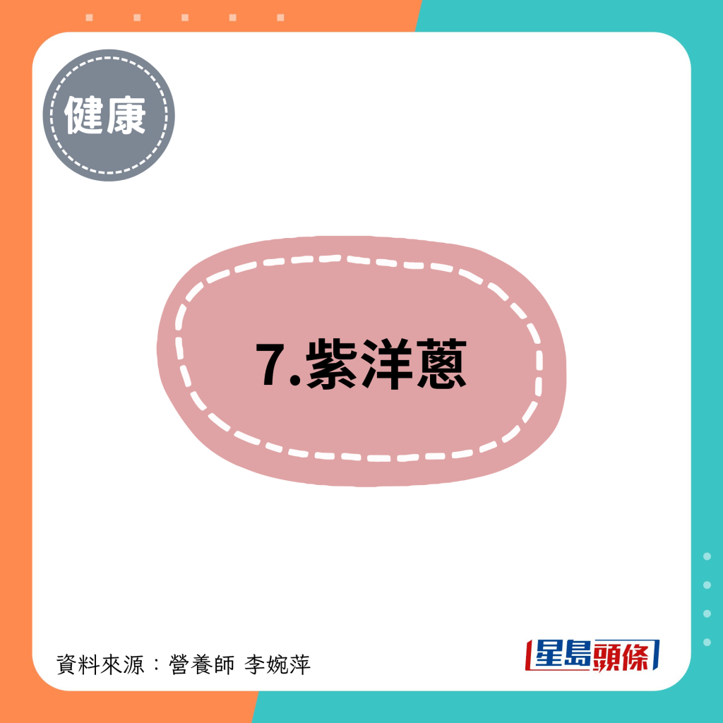 7.紫洋蔥