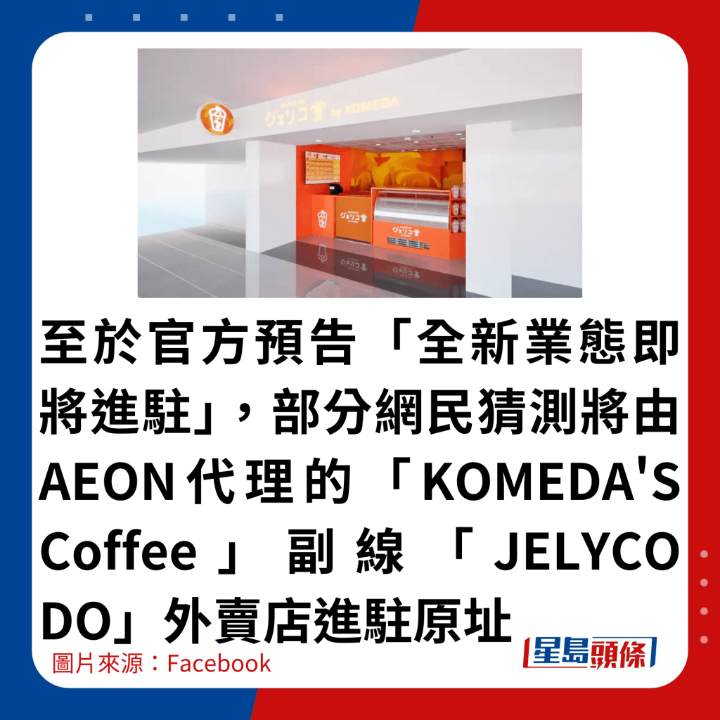 至于官方预告「全新业态即将进驻」，部分网民猜测将由AEON代理的「KOMEDA'S Coffee」副线「JELYCO DO」外卖店进驻原址