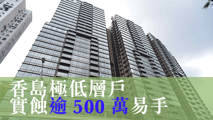 香島極低層戶實蝕逾500萬易手。