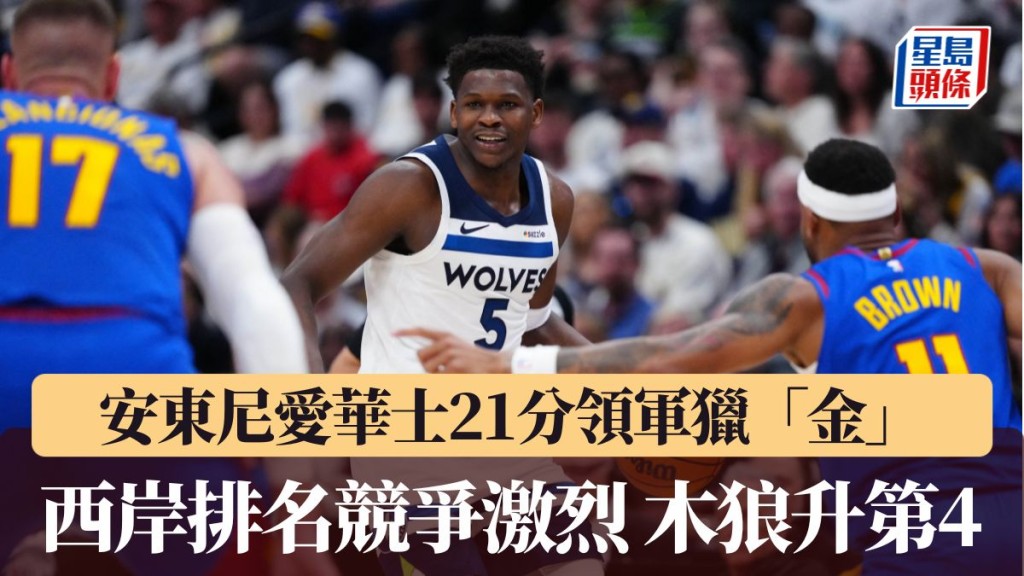 安東尼愛華士21分領軍獵「金」。