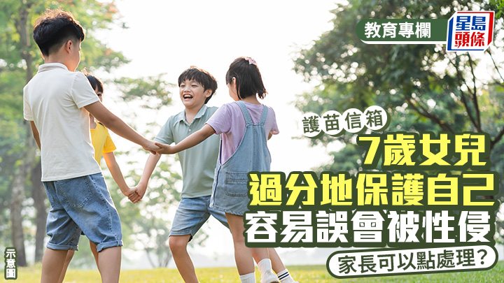 張錦芳 - 7歲女兒過分地保護自己 被弟弟碰一碰腳也覺得是性侵 家長可以點處理？｜護苗信箱