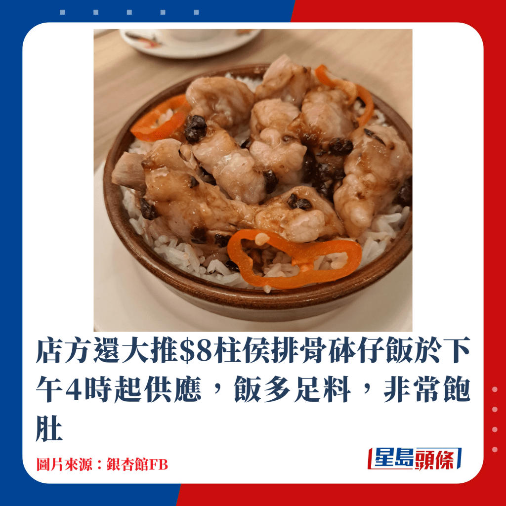 店方还大推$8柱侯排骨砵仔饭于下午4时起供应，饭多足料，非常饱肚