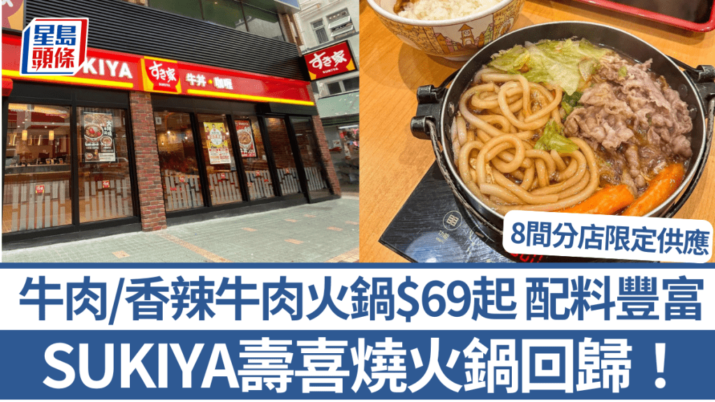 平價牛丼SUKIYA壽喜燒火鍋回歸！ 牛肉/香辣牛肉火鍋$69起 烏冬/白菜/金針菇配料豐富 8間分店限定供應