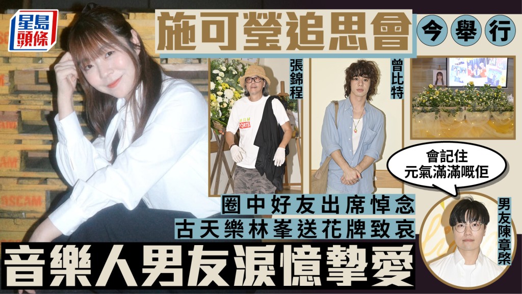 施可瑩追思會丨張錦程等藝人出席悼念  古天樂林峯送花牌致哀  音樂人男友陳章棨淚憶摯愛