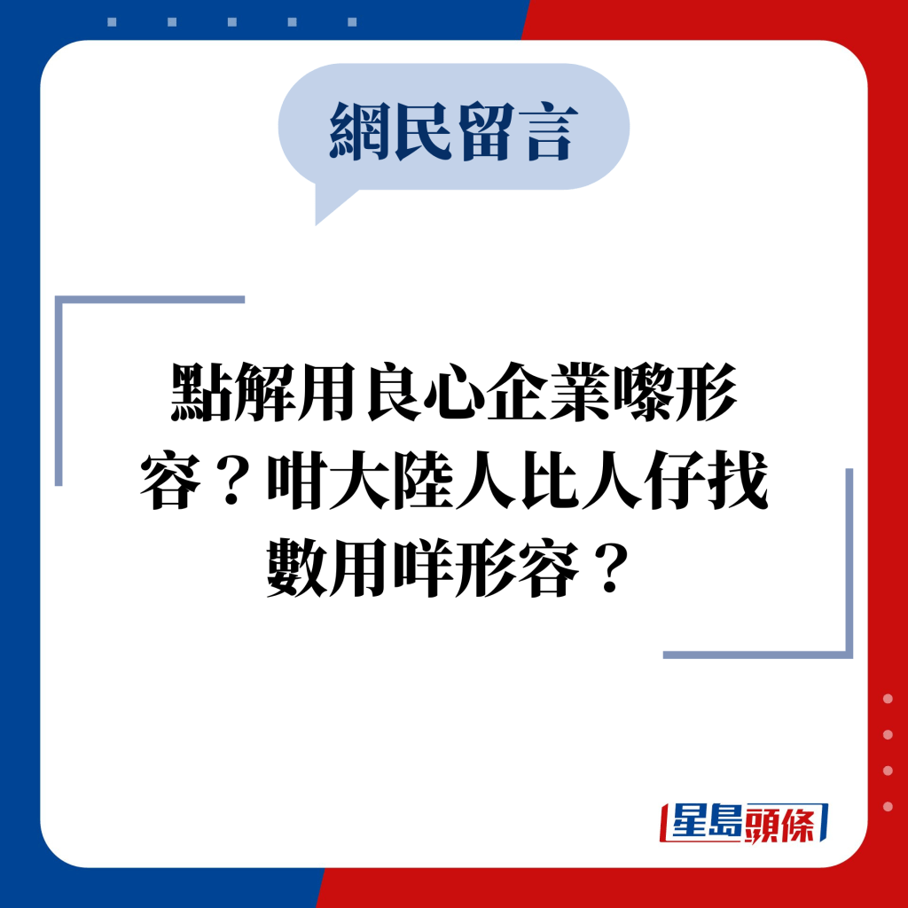 網民留言：任何人都吾會做虧本生意，佢一定計過條數。