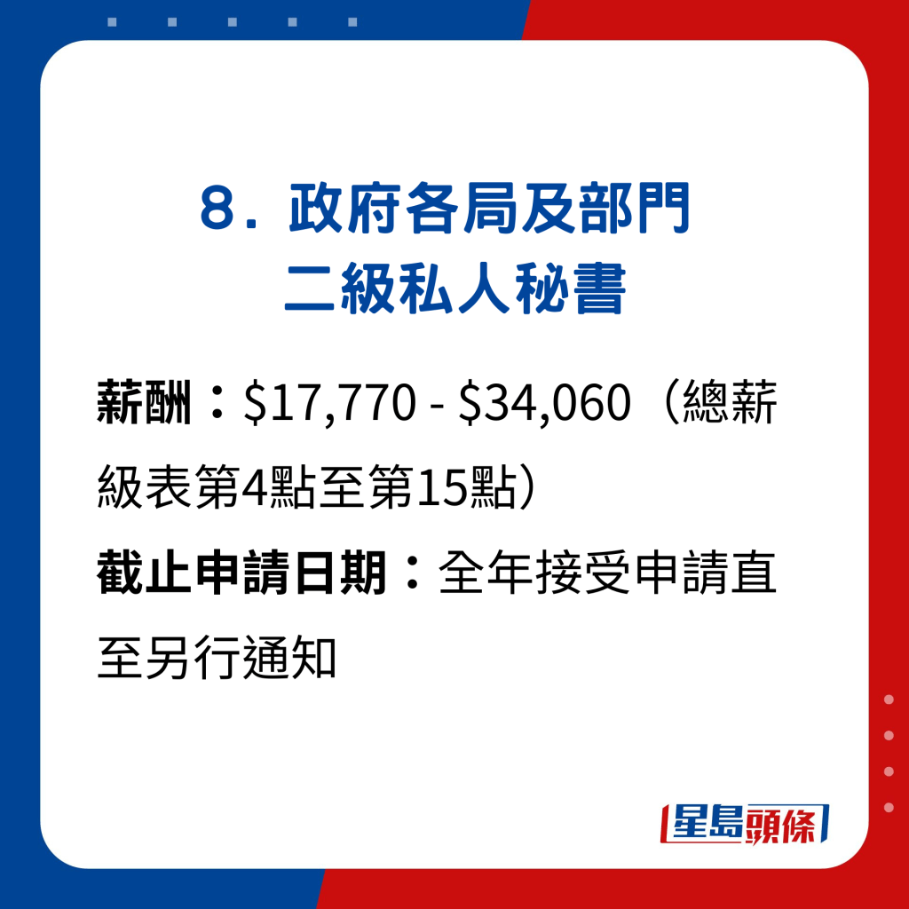 8. 政府各局及部门二级私人秘书