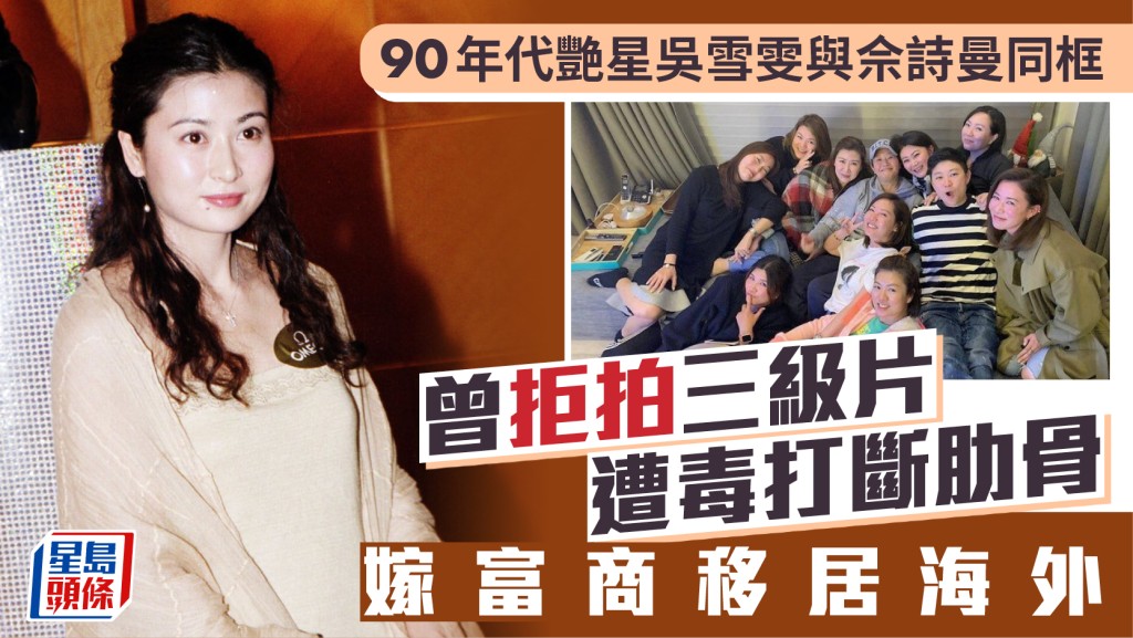 90年代艷星吳雪雯凍齡不輸同框視后佘詩曼  曾拒拍三級片遭毒打斷肋骨 嫁富商移居海外