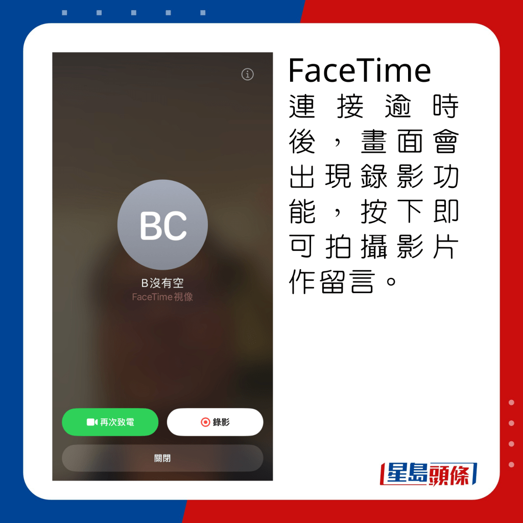 FaceTime连接逾时后，画面会出现录影功能，按下即可拍摄影片作留言。