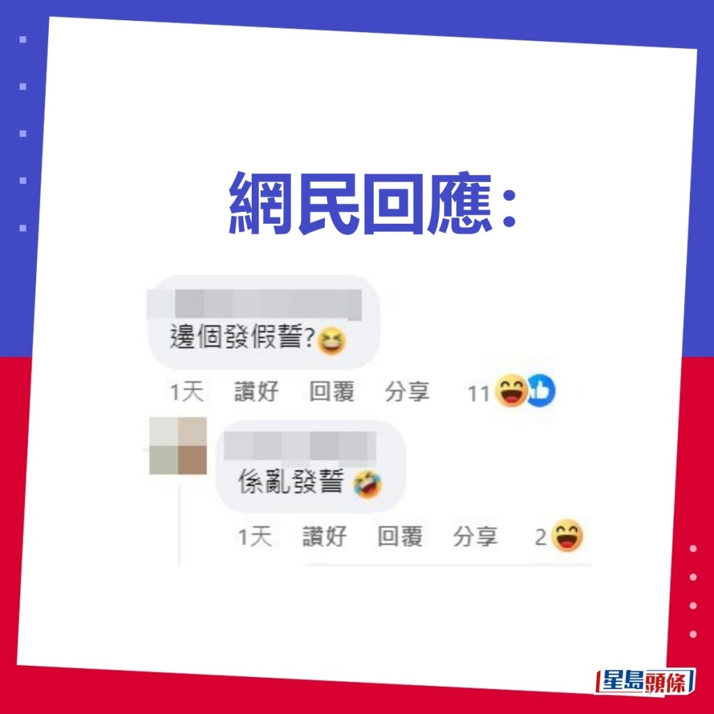 回应的网民即时想抽出「边个发假誓？」。fb「车cam L（香港群组）」截图