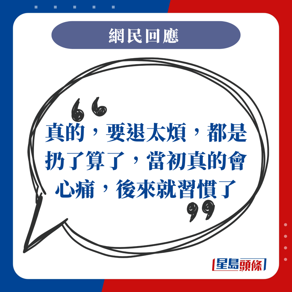 真的，要退太煩，都是扔了算了，當初真的會心痛，後來就習慣了